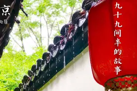 演员海清的祖宅，严凤英的家，全国最大私人宅第——南京甘熙故居视频封面