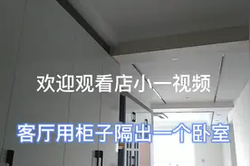 大客厅用订制柜子作隔断，把餐厅隔成小卧。效果都说好。视频封面
