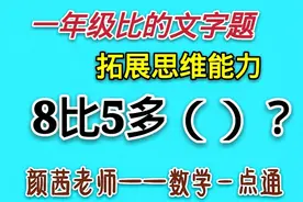 一年级比的文字题:8比5多（）拓展孩子的思维能力#学浪计划视频封面