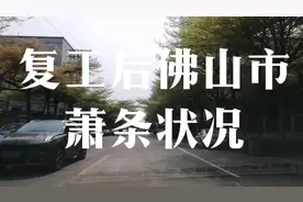 复工后的佛山市顺德区某工业园人烟稀少，工厂开工后面临着人工荒视频封面