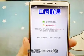中国联通VOLTE高清通话 申请步骤非常简单 缺点只开放部分地区视频封面