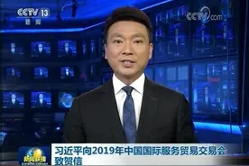 习近平向2019年中国国际服务贸易交易会致贺信视频封面