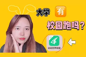 大学有校园跑吗？校园跑又是什么？来吧，大二老学姐带你了解！