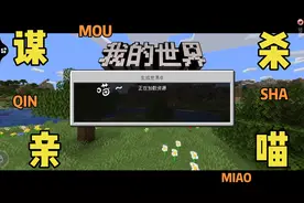 为什么我的世界别人房进不去呀？