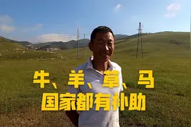 内蒙古政策有多好？听听大哥说说国家的那些补助视频封面