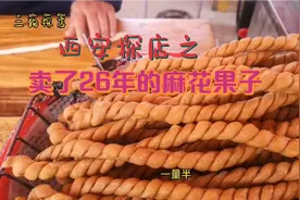 大叔镇上卖麻花果子，一根1.5元，酥脆可口，老人和小孩的最爱！视频封面