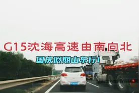 G15沈海高速连云港段由南向北驾驶记录，略微有点拥堵了视频封面