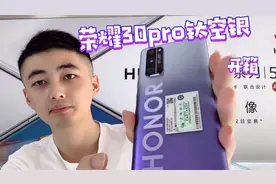 荣耀新机，荣耀30pro钛空银简单开箱，50倍潜望式比OPPO的好视频封面