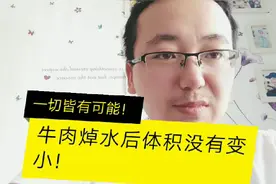 牛肉焯水后体积不会缩小，是啥诀窍？看所长为网友进行创意解答。