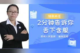 2分钟告诉你舌下含服