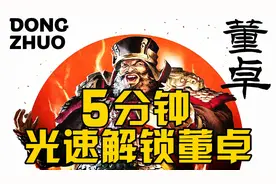 三国全面战争：5分钟光速解锁董卓势力，新手必看！