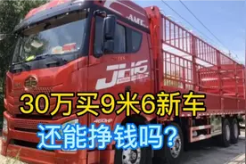 B2驾照没考完，30万提9米6高栏新车，还能挣钱吗？视频封面