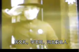 民国潍县县长厉文礼视频封面