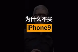 为什么不买iphone9
