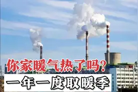 10月12号哈尔滨明天气温零下了,你家暖气热了吗？包烧费是多少钱视频封面