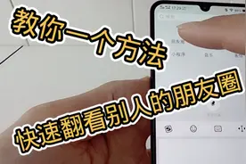 查看微信朋友圈，教你1个方法，轻松找出你想要找的内容，来看看