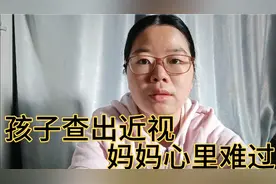 学校视力检查，孩子查出近视，宝妈很崩溃，呼吁大家要保护好眼睛视频封面