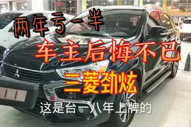 日系车也有两年亏一半的，18年三菱劲炫真划算，性价比超高