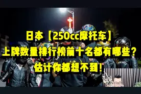 日本【250cc摩托车】上牌数量排行榜前十名都有哪些？视频封面