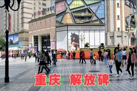 重庆市投资3000万元，将解放碑大十字改造成，西部第一商业步行街