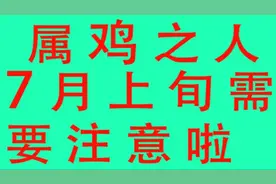 生肖鸡命中贵人，这个生肖能助生肖鸡一臂之力，深受财神爷青睐视频封面