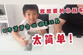 日本小学生和爸爸一起做手工，2分钟做一辆玩具战车，简单安全