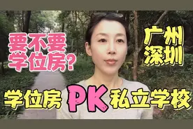 广州深圳私立学校学费5-8万/年，教学质量好，买学位房的人都傻？