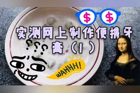 实测网上生活小妙招制作便携牙膏（一）看看能不能成功