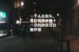独自游欧洲|都说西班牙夜晚比较危险 带你看一看视频封面