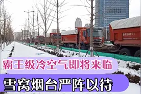 霸王级冷空气即将到来，雪窝烟台将再次迎来暴雪，除雪车严阵以待视频封面