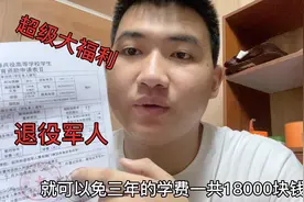 退役军人超级大福利，读大学免3年学费18000块，太爽了视频封面