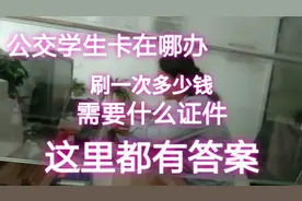 学生办学生卡坐公交太划算了，真后悔没有早点办视频封面