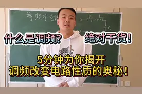学电必会！值得收藏！5分钟告诉你电路是如何调频的！