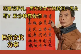 你还记得结婚过彩礼，男方给女方的封包怎么写吗？收藏娶媳妇有用