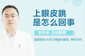 上眼皮跳是怎么回事