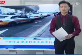 车站附近出租车喊客揽客等乱象频发，长春重拳出击加大整治力度视频封面