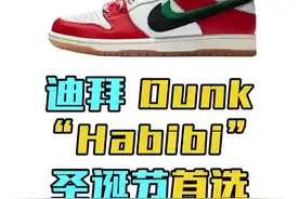 迪拜Dunk“Habibi”“亲爱的”#秋冬穿搭 #好物分享 #圣诞节