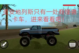 圣安地列斯：只有一处有怪兽卡车，进来看看吧！
