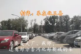 北三县进京上班人员数量庞大，实拍北京潞城地铁站停车场视频封面