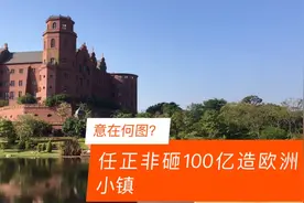 华为任正非豪砸100亿建欧洲小镇，背后的秘密原来在这里