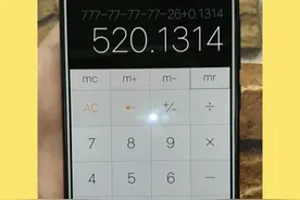 用计算器怎么表白，算出520.1314