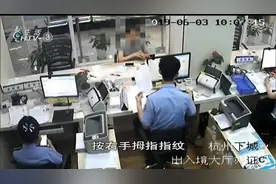 女子办理往来台湾通行证，输入指纹时系统报警了，一查发现不简单视频封面