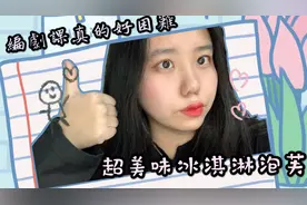 Vlog29 | 神廚小阿粥翻車？巨無敵好吃的冰淇淋泡芙～網課好難！视频封面