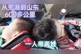 从芜湖回山东，一人带两娃，600多公里，历时9个多小时，远嫁后悔视频封面