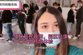 深圳定点社康中心可以做核酸体检了，返乡的打工人有福了视频封面