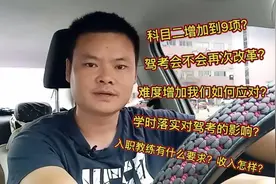 科目二增加到9项落实了吗？改革对我们拿证有哪些影响？进来聊聊视频封面