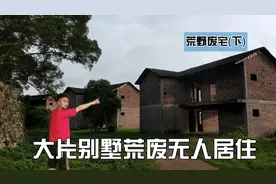 广西玉林，深山里大片豪华别墅荒废，环境优美为何无人居住？视频封面