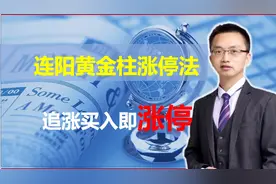 连阳黄金柱涨停法，这样去追涨买入，还能涨停视频封面