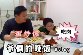 媳妇不在家，买鸡叉骨做蛋炒饭，儿子吃肉吃到饱我扒了一大盘米饭