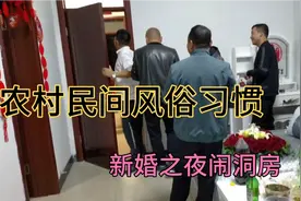农村民间风俗习惯，洞房花烛夜之夜闹洞房，瞧瞧与一往不同之处视频封面